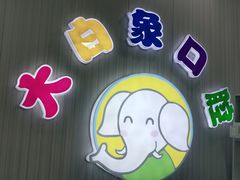 -大白象口腔连锁·矫正·种植中心(玺悦城店)