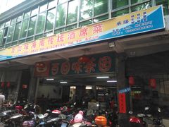 门面-百回味老爸茶(海彤店)