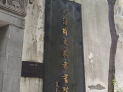 -南浔古镇