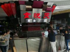 -食悦天美食广场(西安CityOn熙地港购物中心店)