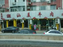 外观-潮汕美牛肉丸火锅店(天宁寺店)