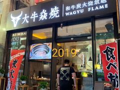 门面-大牛焱烧·和牛炭火烧放题