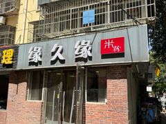 -缘久缘米粉(新街口店)