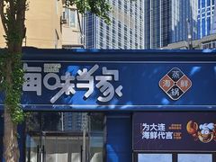 -海味当家·蒸锅海鲜(中山广场创始店)