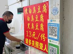 -无声臭豆腐(大井1号店)