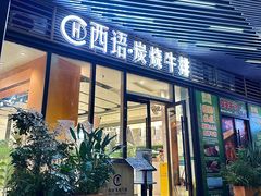 -西语·炭烧牛排(卓越中寰店)