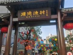 -顺德渔村·岭南一号