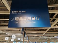 -宜家·瑞典风味餐厅(北京西红门店)