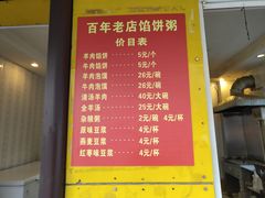 菜单-馅饼粥·百年传承 since1926(中山路店)