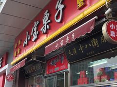 门面-小宝栗子(嘉华国际商业中心店)
