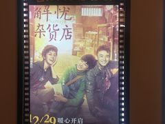 -CMC大光明影城(莲花店)