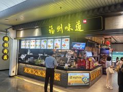 -福州味道(福州长乐国际机场店)