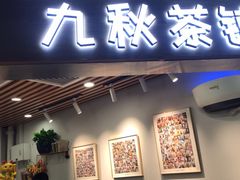 门面-九秋茶铺(三里屯店)