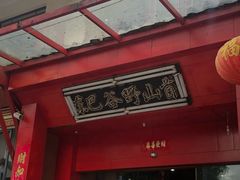 -东巴谷野生菌火锅餐厅