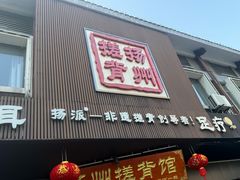 -扬派·扬州搓背馆(运河旗舰店)
