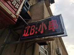 门面-辽B·小串(总店)