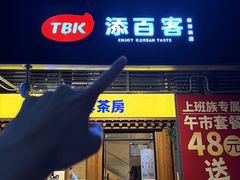 -本家·添百客韩国料理(泰然店)