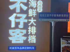 -不仔客海鲜·烧烤·270度海景餐厅(大东海店)