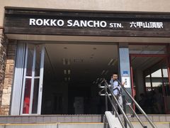 -神户市立六甲山牧场