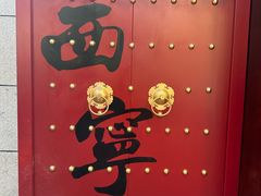 -西宁市东关清真大寺