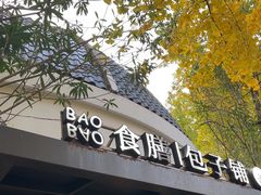 -食膳公园包子铺(烈士公园店)