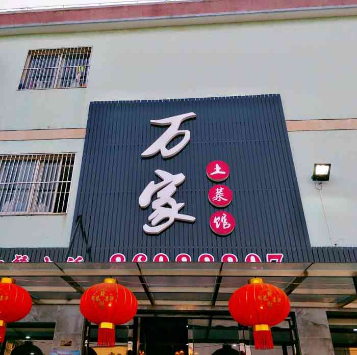 万家土菜馆(衡山店"土菜馆,顾名思义就是家常菜喽!它位于夏港.