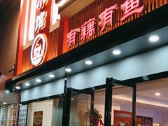 -有藕有鱼·湖北菜(唐家墩店)