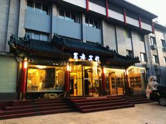 门面-成都驻京办餐厅(蜀都宾馆店)