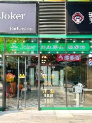 点击看大图 -Joker先生·男士理发馆