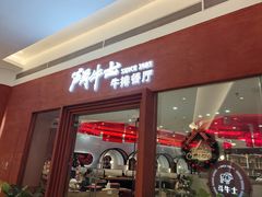 -斗牛士牛排餐厅(嘉里汇店)