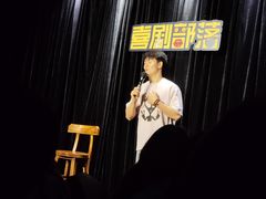 -喜剧部落脱口秀(三里屯店)