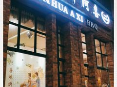 门面-新华阿喜烧烤(嘉泰雅园店)