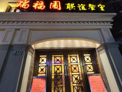 -瑞福园联谊餐室(茂名南路店)