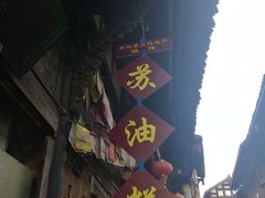门面-祖传苏油糕