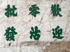 -公利真料竹蔗水(中环店)