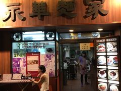 -永华面家