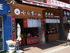 门面-岭南第一锅(萝岗万达店)