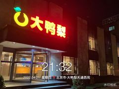门面-大鸭梨(天通西苑店)