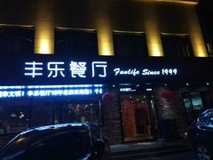 -丰乐餐厅·始于1999·本地老字号