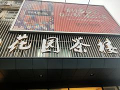 门面-花园茶楼(兴城西路店)
