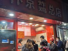 门面-阿捡忭京炸鸡(韭菜园总店)