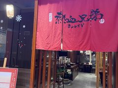 门面-热血兄弟·炭火烤肉(融侨中心店)