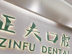 -深圳正夫口腔医疗管理连锁有限公司温莎口腔门诊部(东门店)