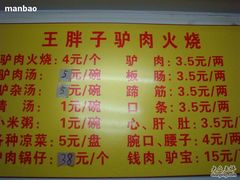 菜单-王胖子驴肉火烧(鼓楼店)