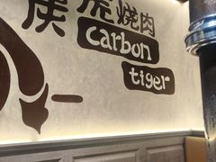 -炭虎烤肉(桂林路店)