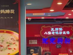 -孔师傅八仙老鸭粉丝汤(上海市第一食品商店南东店)