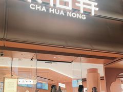 -茶话弄(中贸广场店)