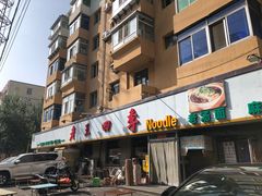 -老王四季抻面(南六东路店)