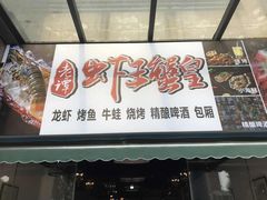 门面-老谭虾王蟹皇·龙虾·烧烤(蝴蝶湾店)