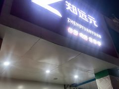 -郑远元专业修脚房(晴川街店)